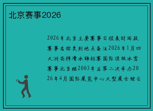 北京赛事2026