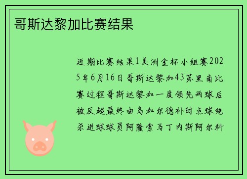 哥斯达黎加比赛结果
