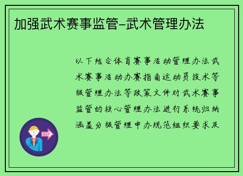 加强武术赛事监管-武术管理办法